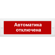 Оповещатель световое табло. Молния 24В. "Автоматика отключена"