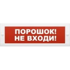 Оповещатель. Cветовое табло. Молния 24В. " Порошок не входи"