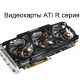 Видеокарты PCI-Express ATI Radeon - R серия, RX Видеокарты PCI-Express ATI Radeon - R серия, RX