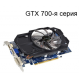 Видеокарты PCI-Express GeForce - GTX 700-я серия Видеокарты PCI-Express GeForce - GTX 700-я серия